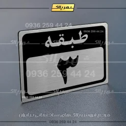 پلاک طبقات 6 - Image 18
